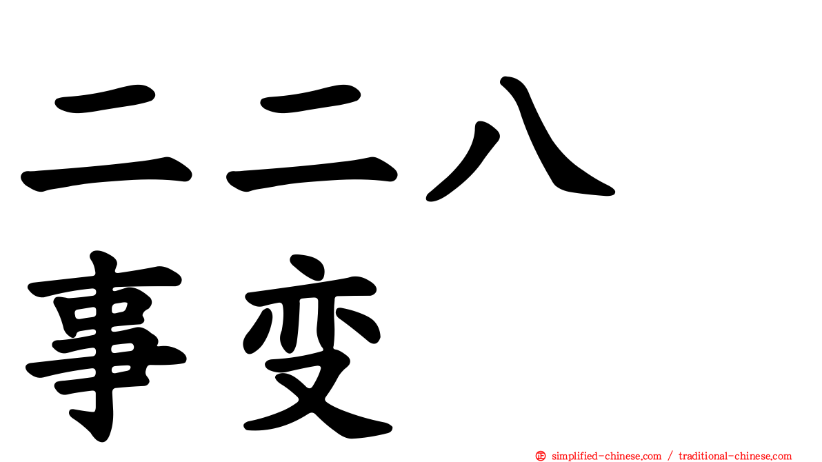 二二八　事变